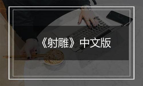 《射雕》中文版