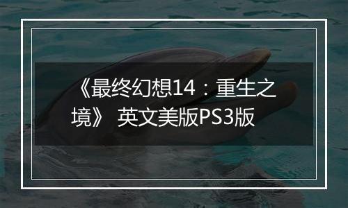 《最终幻想14:重生之境》 英文美版PS3版