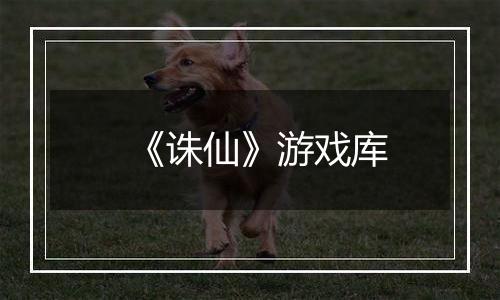 《诛仙》游戏库