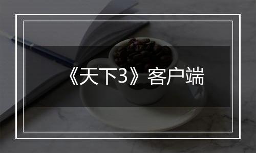 《天下3》客户端