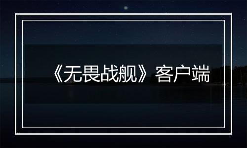 《无畏战舰》客户端