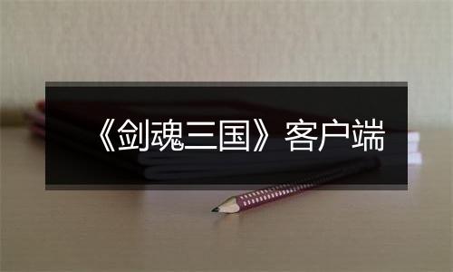 《剑魂三国》客户端