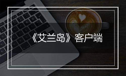 《艾兰岛》客户端