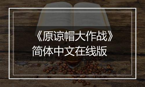 《原谅帽大作战》简体中文在线版