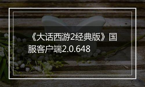 《大话西游2经典版》国服客户端2.0.648