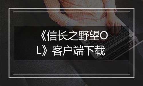 《信长之野望OL》客户端下载