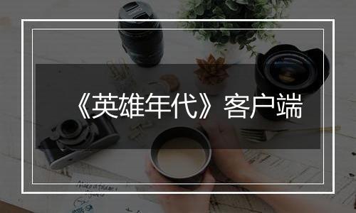 《英雄年代》客户端