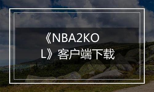 《NBA2KOL》客户端下载