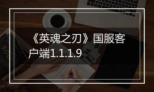 《英魂之刃》国服客户端1.1.1.9