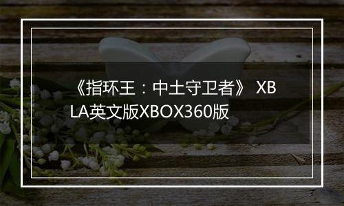 《指环王：中土守卫者》 XBLA英文版XBOX360版