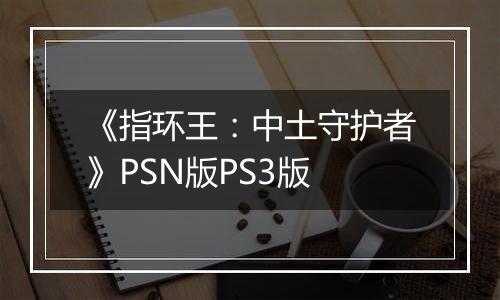 《指环王：中土守护者》PSN版PS3版