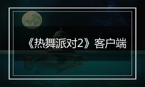 《热舞派对2》客户端