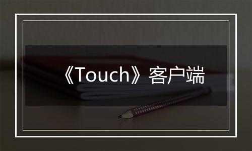 《Touch》客户端