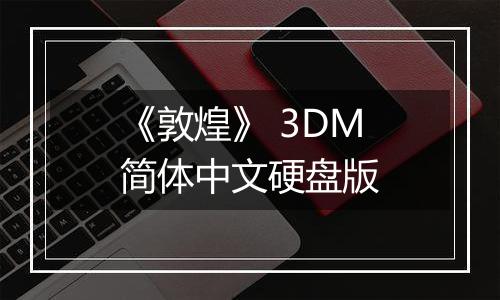 《敦煌》 3DM简体中文硬盘版