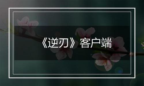 《逆刃》客户端