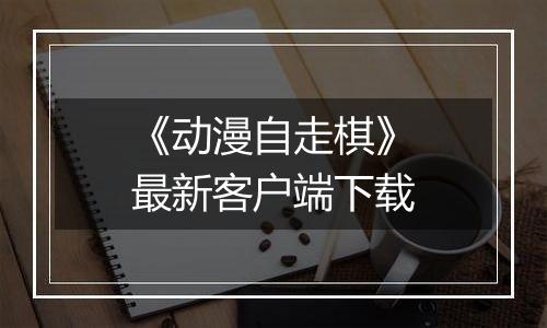 《动漫自走棋》最新客户端下载