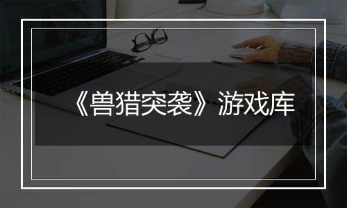 《兽猎突袭》游戏库