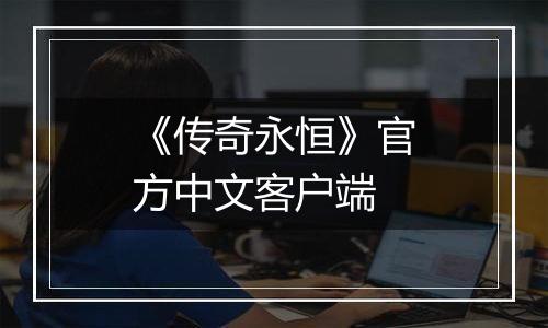 《传奇永恒》官方中文客户端