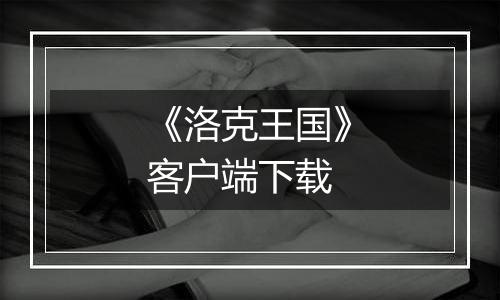 《洛克王国》客户端下载