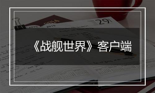 《战舰世界》客户端