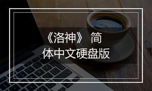 《洛神》 简体中文硬盘版