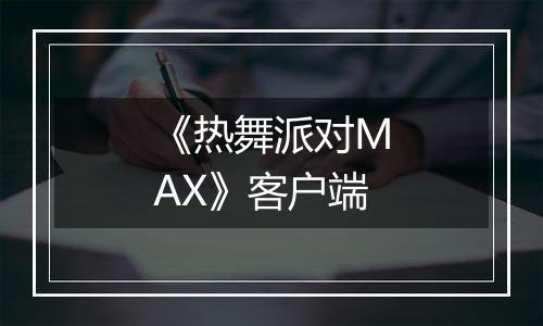 《热舞派对MAX》客户端