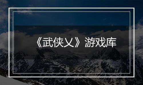 《武侠乂》游戏库