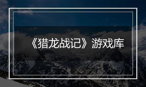 《猎龙战记》游戏库
