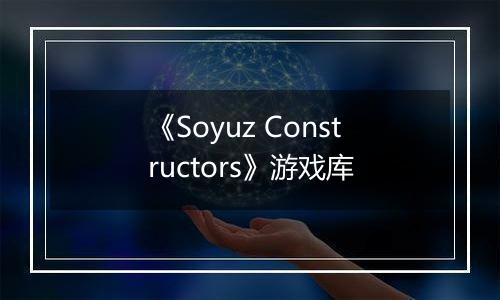 《Soyuz Constructors》游戏库