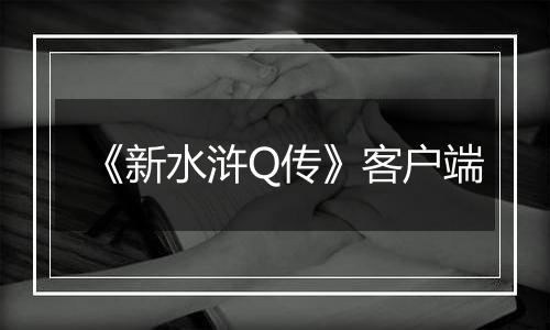 《新水浒Q传》客户端