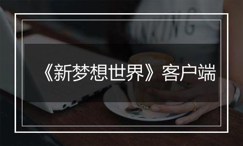 《新梦想世界》客户端