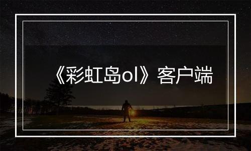 《彩虹岛ol》客户端