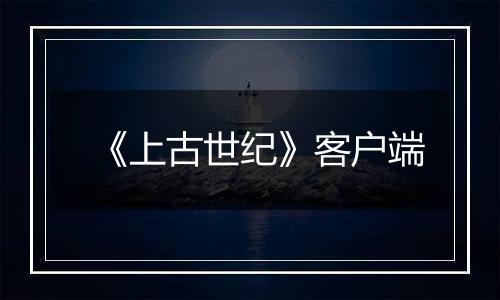《上古世纪》客户端