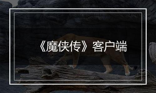 《魔侠传》客户端
