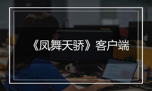《凤舞天骄》客户端