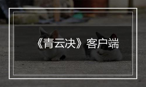 《青云决》客户端