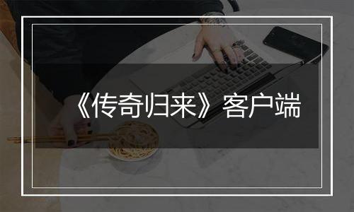 《传奇归来》客户端