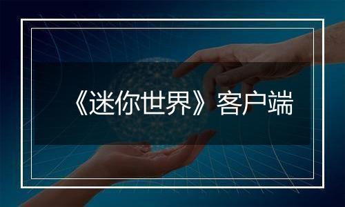 《迷你世界》客户端
