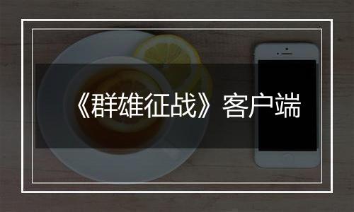 《群雄征战》客户端