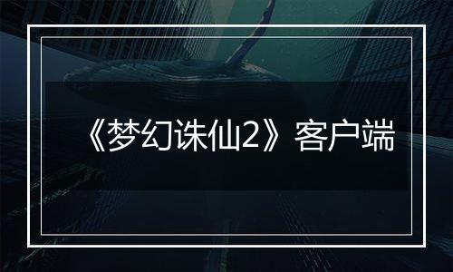 《梦幻诛仙2》客户端