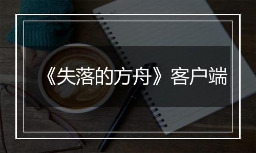 《失落的方舟》客户端