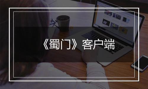 《蜀门》客户端