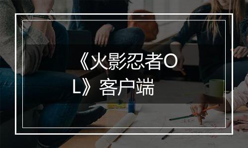 《火影忍者OL》客户端