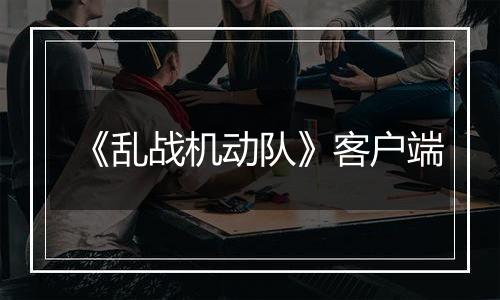 《乱战机动队》客户端