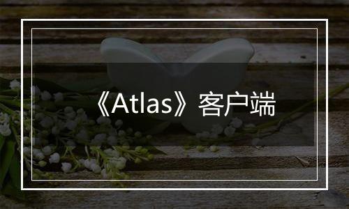 《Atlas》客户端