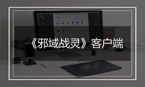 《邪域战灵》客户端
