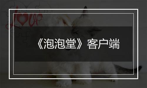 《泡泡堂》客户端