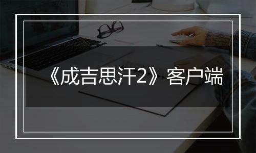 《成吉思汗2》客户端