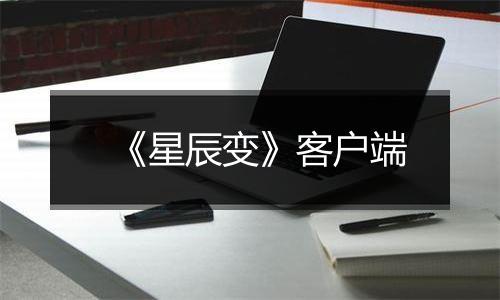 《星辰变》客户端