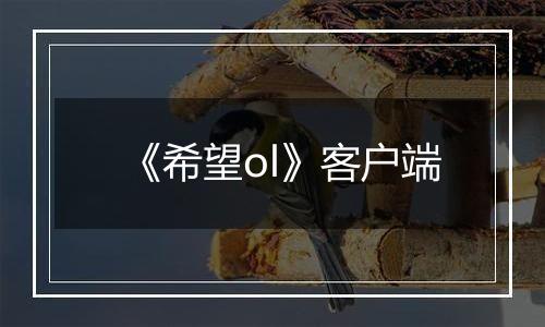 《希望ol》客户端